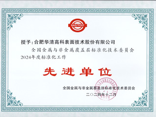 喜訊！合肥華清高科獲全國金屬與非金屬覆蓋層標委會表彰！